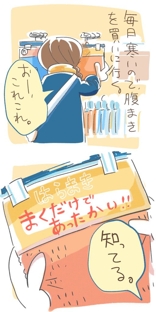 漫画。毎日寒いので、腹巻きを買いに行くトキン。
売り場ですぐに発見「おー、これこれ」
腹巻のパッケージにデカデカと書いてあるのは「まくだけであったかい!」。
うん、知ってる。