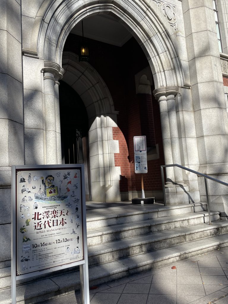 慶應義塾史展示館の外観写真。